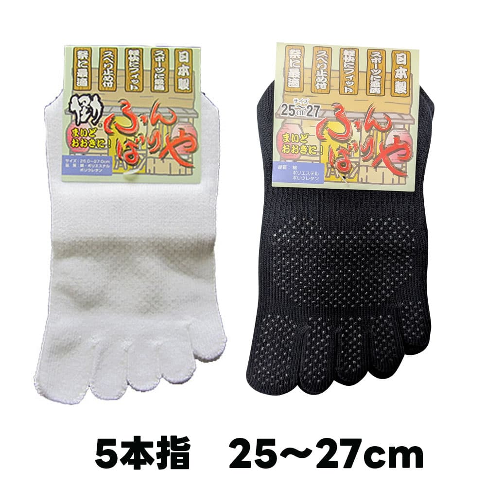 ・[メール便-送料無料] 足袋用靴下 ふんばりや 5本指 白 黒 25cm ～ 27cm | 祭 衣装 お祭り 地下足袋 足袋用ソックス お祭り用品 祭り衣装 楽天 大阪 足袋 足首ソックス 短め 祭靴下 簡単 足袋用 靴下 ソックス 綿混 滑り止め ホワイト 無地 介護 健康 紳士用 婦人用