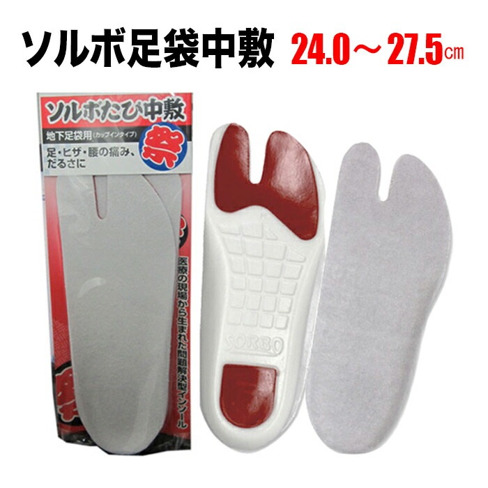 ・[メール便-送料無料] 足袋用中敷 ソルボたび中敷 S M L 2L | 祭用品 衣装 お祭り お祭 祭 大きい サイズ調整 おすすめ 衝撃吸収 クッション 中敷き インソール 足袋用 地下足袋用 かかと 子供 ランニング 疲れない スポーツ 楽天 大阪 トレーニング 祭用 祭足袋