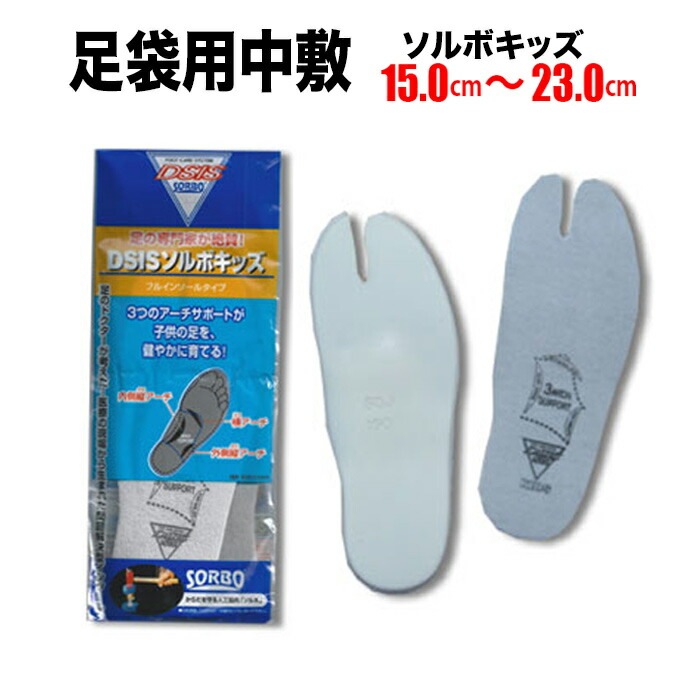 ・[メール便-送料無料] 足袋用中敷 ソルボキッズ 15cm～23cm | 祭 衣装 お祭り 地下足袋 足袋用 お祭り用品 祭り衣装 楽天 大阪 足袋 小さいサイズ 子ども キッズ ジュニア 中敷き インソール スポーツ サイズ調整 クッション カット可能 アーチサポート おすすめ 大きい