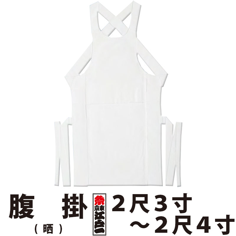 ・腹掛 東京江戸一 大人用 晒 2尺3寸 2尺4寸 | 祭り用品 衣装 祭り衣装 お祭り 祭 江戸一 楽天 神輿 みこし 太鼓 和太鼓 金太郎 どんぶり 腹掛け 寸胴 前掛け エプロン はらかけ はらがけ メンズ レディース 男性 女性 ホワイト 大きいサイズ