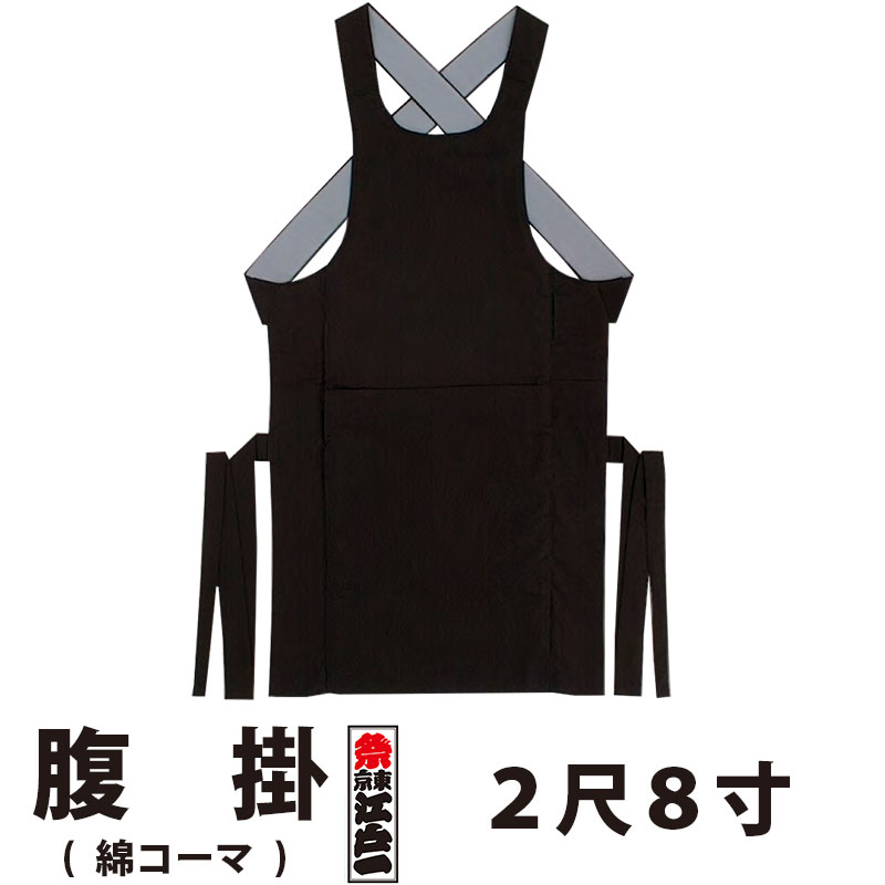 ・腹掛 東京江戸一 大人用 綿コーマ 2尺8寸 | 祭り用品 衣装 祭り衣装 お祭り 祭 江戸一 楽天 神輿 みこし 太鼓 和太鼓 金太郎 どんぶり 腹掛け 寸胴 前掛け エプロン はらかけ はらがけ メンズ レディース 男性 女性 ブラック 大きいサイズ