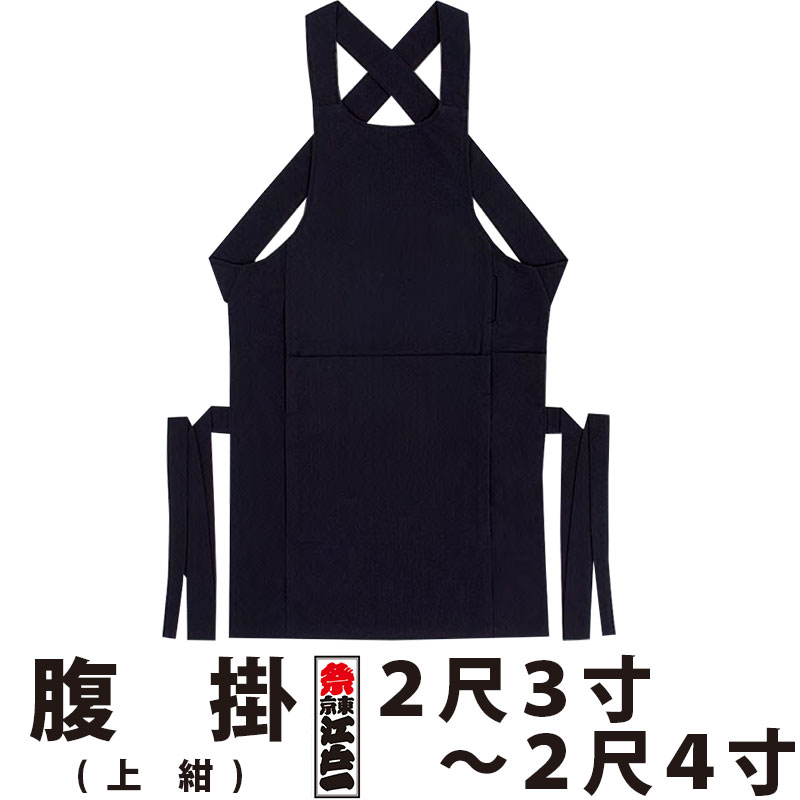 ・腹掛 東京江戸一 大人用 上紺 2尺3寸 2尺4寸 | 祭り用品 衣装 祭り衣装 お祭り 祭 江戸一 楽天 神輿 みこし 太鼓 和太鼓 金太郎 どんぶり 腹掛け 寸胴 前掛け エプロン はらかけ はらがけ メンズ レディース 男性 女性 ネイビー 大きいサイズ