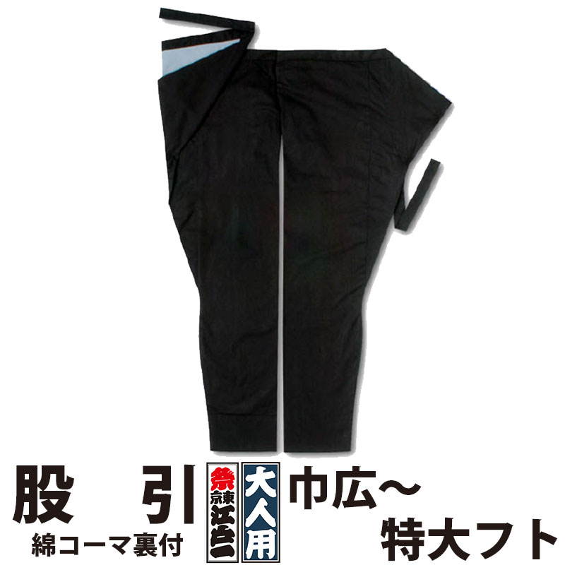 ・股引 東京江戸一 大人用 綿コーマ裏付 3 巾広 特長 特大フト | 股引き パッチ バッチ 祭り用品 衣装 祭り衣装 お祭り 祭 メンズ レディース 忍者 太鼓 和太鼓 神輿 みこし ブラック 無地 裏付 江戸一 楽天 大きいサイズ
