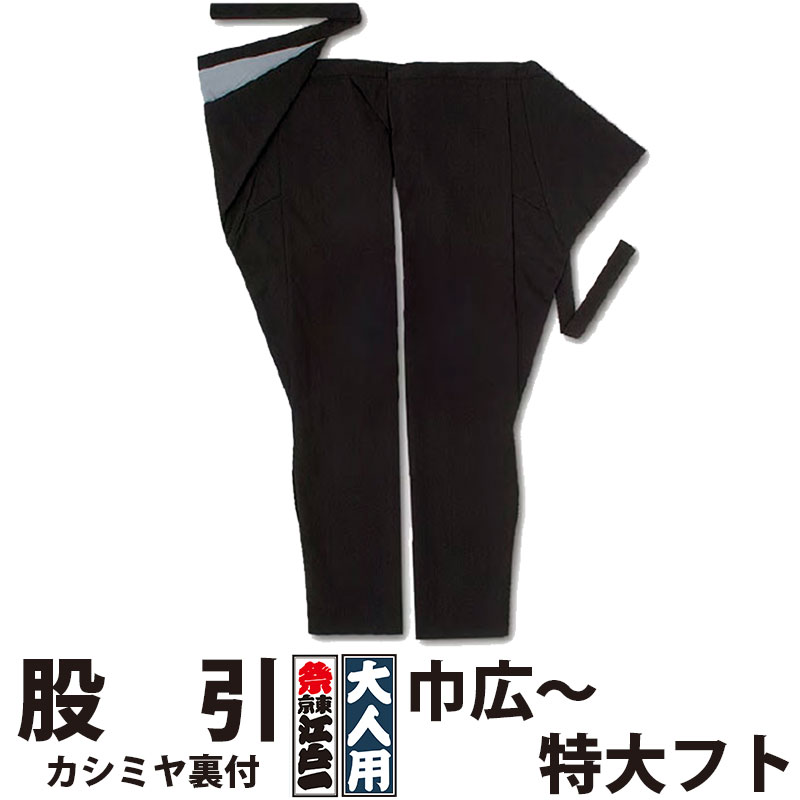 ・股引 東京江戸一 大人用 カシミヤ裏付 3 巾広 特長 特大フト | 股引き パッチ バッチ 祭り用品 衣装 祭り衣装 お祭り 祭 メンズ レディース 忍者 太鼓 和太鼓 神輿 みこし ユニフォーム ブラック 無地 裏付 江戸一 楽天 大きいサイズ