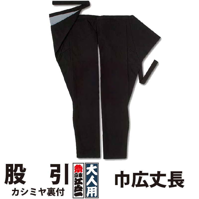 ・股引 東京江戸一 大人用 カシミヤ裏付 4 巾広丈長 | 股引き パッチ バッチ 祭り用品 衣装 祭り衣装 お祭り 祭 メンズ レディース 忍者 太鼓 和太鼓 神輿 みこし ユニフォーム ブラック 無地 裏付 江戸一 楽天 大きいサイズ