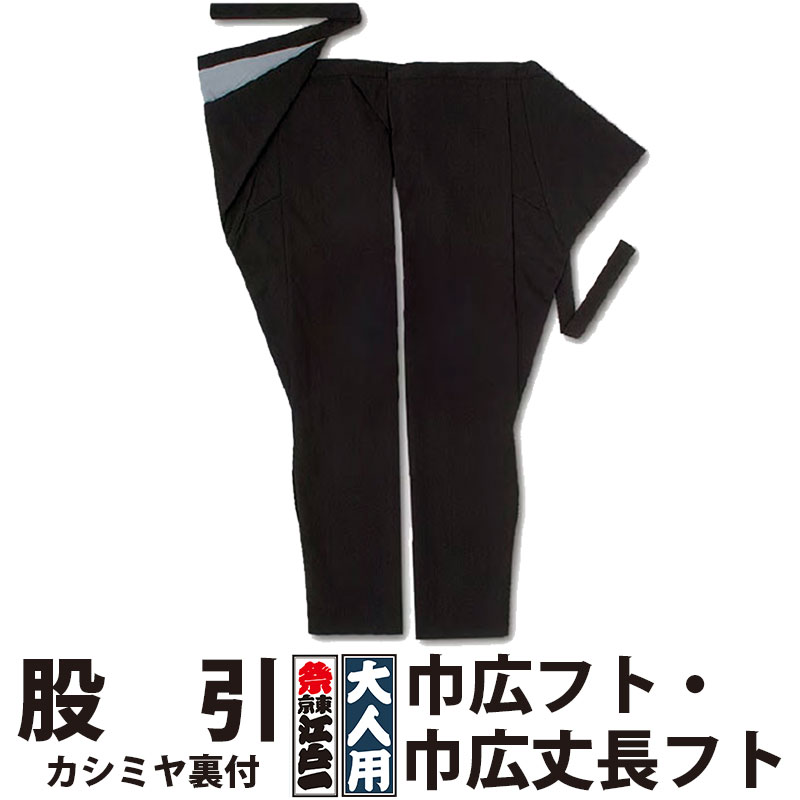 ・股引 東京江戸一 大人用 カシミヤ裏付 5 巾広フト 巾広丈長フト | 股引き パッチ バッチ 祭り用品 衣装 祭り衣装 お祭り 祭 メンズ レディース 忍者 太鼓 和太鼓 神輿 みこし ユニフォーム ブラック 無地 裏付 江戸一 楽天 大きいサイズ