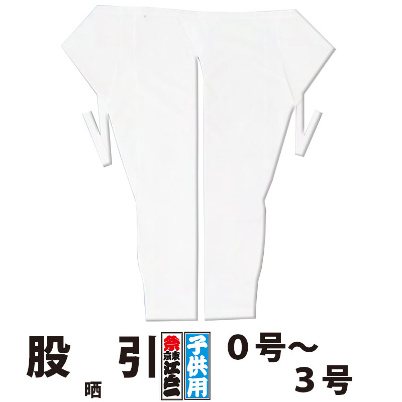 ・股引 東京江戸一 子供用 晒 0号 1号 2号 3号 | 股引き パッチ バッチ 祭り用 祭り用品 祭用品 衣装 祭り衣装 お祭り 祭 子ども 子供 キッズ 忍者 太鼓 和太鼓 神輿 みこし 発表会 ユニフォーム 和風 和装 ホワイト 無地 綿 さらし 江戸一 楽天