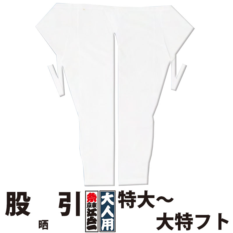 ・股引 東京江戸一 大人用 晒 2 特大 中丈長 大丈長 中フト 大フト 中超丈長 大特フト | 股引き パッチ バッチ 祭り用品 衣装 祭り衣装 お祭り 祭 メンズ レディース 忍者 太鼓 和太鼓 神輿 みこし ホワイト 無地 綿 薄手 江戸一 楽天 大きいサイズ