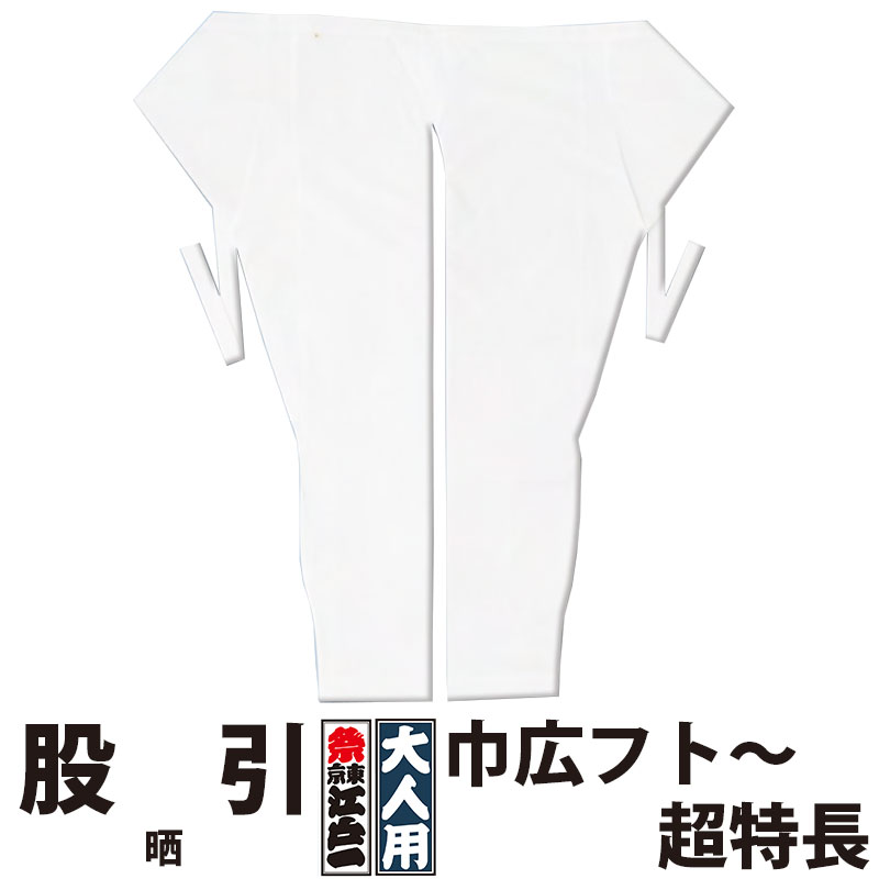 ・股引 東京江戸一 大人用 晒 5 巾広フト 巾広丈長フト 巾広超丈長 超特長 | 股引き パッチ バッチ 祭り用品 衣装 祭り衣装 お祭り 祭 メンズ レディース 忍者 太鼓 和太鼓 神輿 みこし ユニフォーム ホワイト 無地 綿 薄手 江戸一 楽天 大きいサイズ