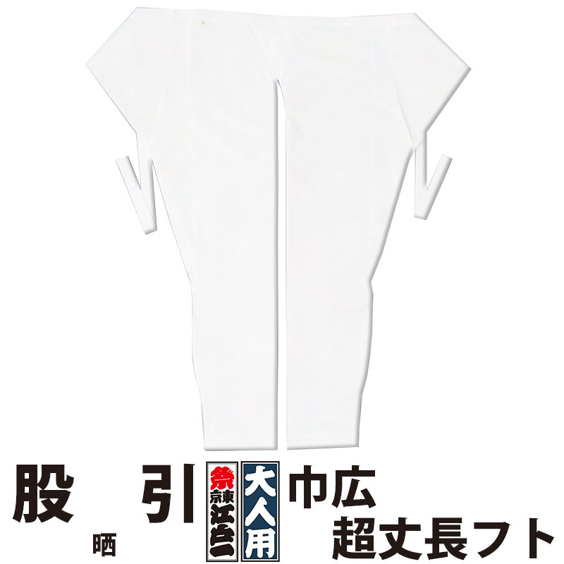 ・股引 東京江戸一 大人用 晒 6 巾広超丈長フト | 股引き パッチ バッチ 祭り用品 衣装 祭り衣装 お祭り 祭 メンズ レディース 忍者 太鼓 和太鼓 神輿 みこし ユニフォーム ホワイト 無地 綿 薄手 江戸一 楽天 大きいサイズ