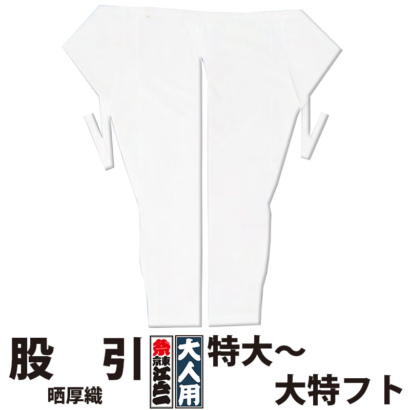 ・股引 東京江戸一 大人用 晒厚織 2 特大 中丈長 大丈長 中フト 大フト 中超丈長 大特フト | 股引き パッチ バッチ 祭り用品 衣装 祭り衣装 お祭り 祭 メンズ レディース 忍者 太鼓 和太鼓 神輿 みこし ホワイト 無地 綿 厚手 江戸一 楽天 大きいサイズ