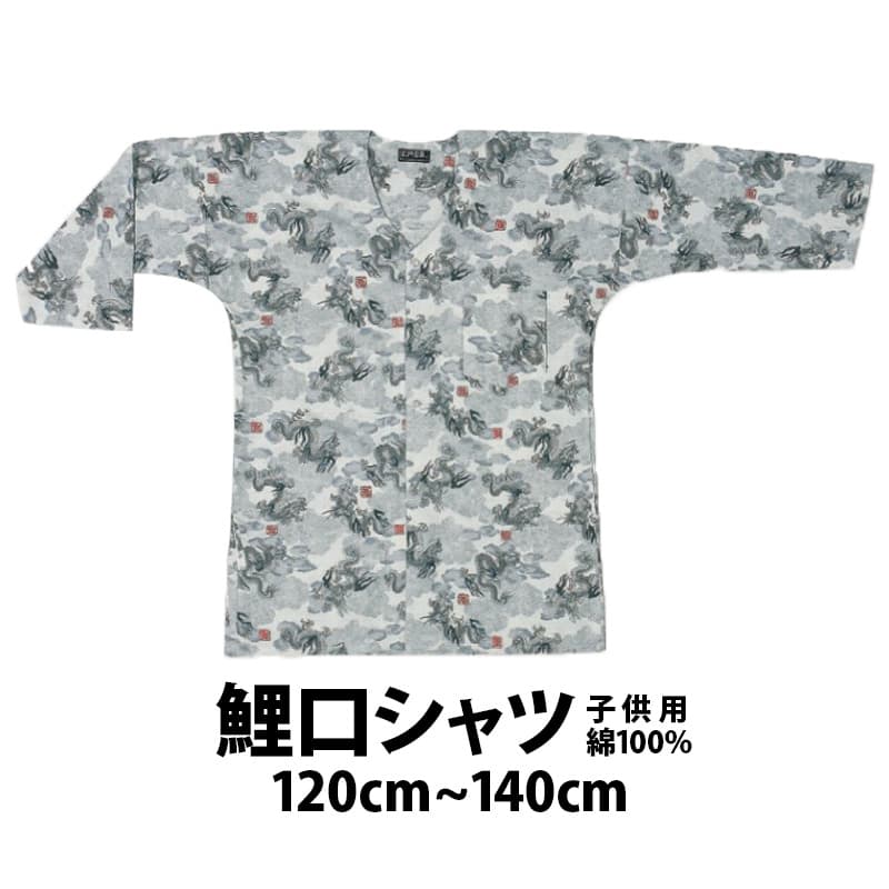 ・[メール便-送料無料]  鯉口シャツ 子供用 龍・グレー 120cm～140cm no_8349 | 鯉口 シャツ 七分袖 祭り衣装 お祭り キッズ 子ども 幼児 ジュニアサイズ かっこいい 人気 大阪 楽天 柄 和柄 幼稚園 保育園 お遊戯会 太鼓 120 130 140 だんじり祭り 綿 コットン 祭 衣装
