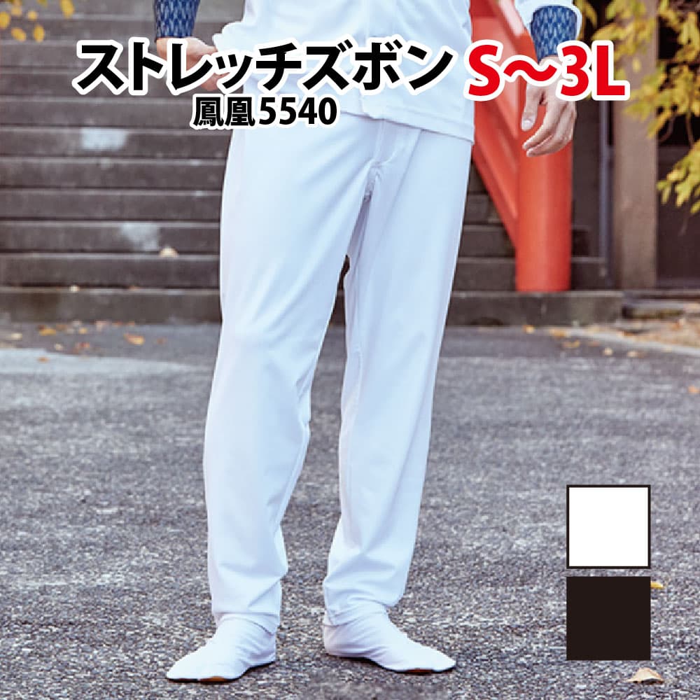 ・ストレッチズボン 鳳皇 5540 白 黒 S~3L | 股引き パッチ バッチ 祭り用 祭り用品 祭用品 祭り衣裳 祭り衣装 お祭り お祭 祭礼 イベント 余興 パーティー