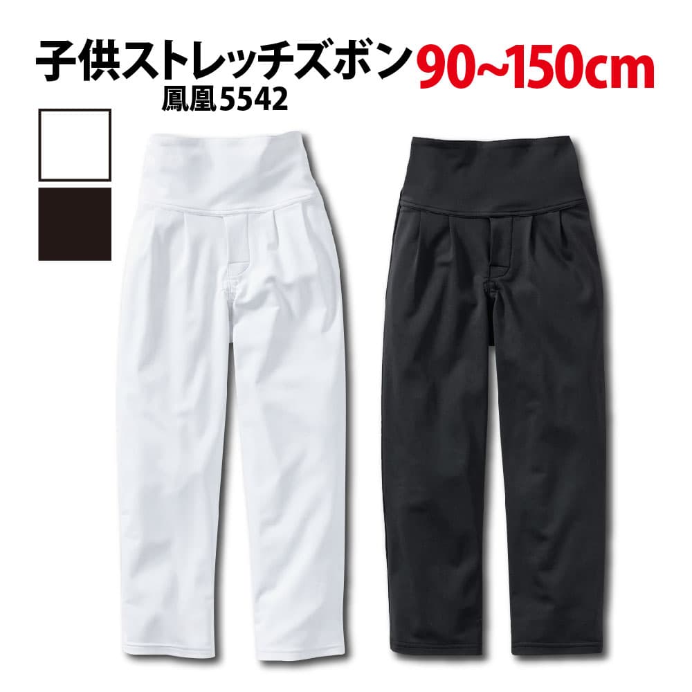 ・子供ストレッチズボン 鳳皇 5542 白 黒 90～150cm | 股引き パッチ バッチ 祭り用 祭り用品 祭用品 祭り衣裳 祭り衣装 お祭り お祭 祭礼 イベント 余興 パーティー 子ども 子供