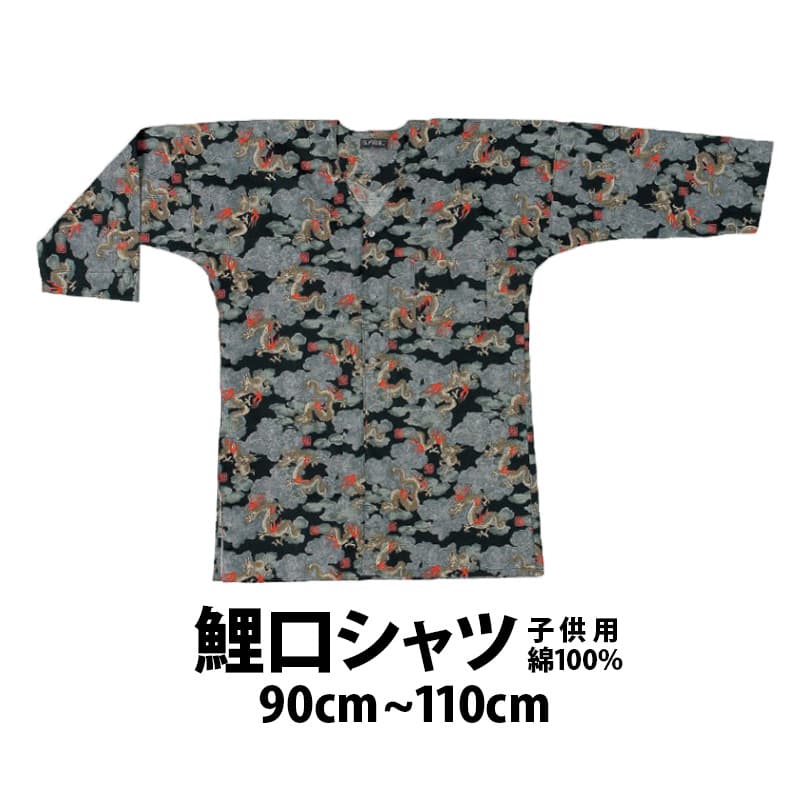 ・[メール便-送料無料] 鯉口シャツ 子供用 龍・黒 90cm～110cm no_8350 | 鯉口 シャツ 七分袖 祭り衣装 お祭り キッズ 子ども 幼児 ジュニアサイズ かっこいい 人気 大阪 楽天 柄 和柄 幼稚園 保育園 お遊戯会 太鼓 90 100 110 だんじり祭り 綿 コットン 祭 衣装 ダンス