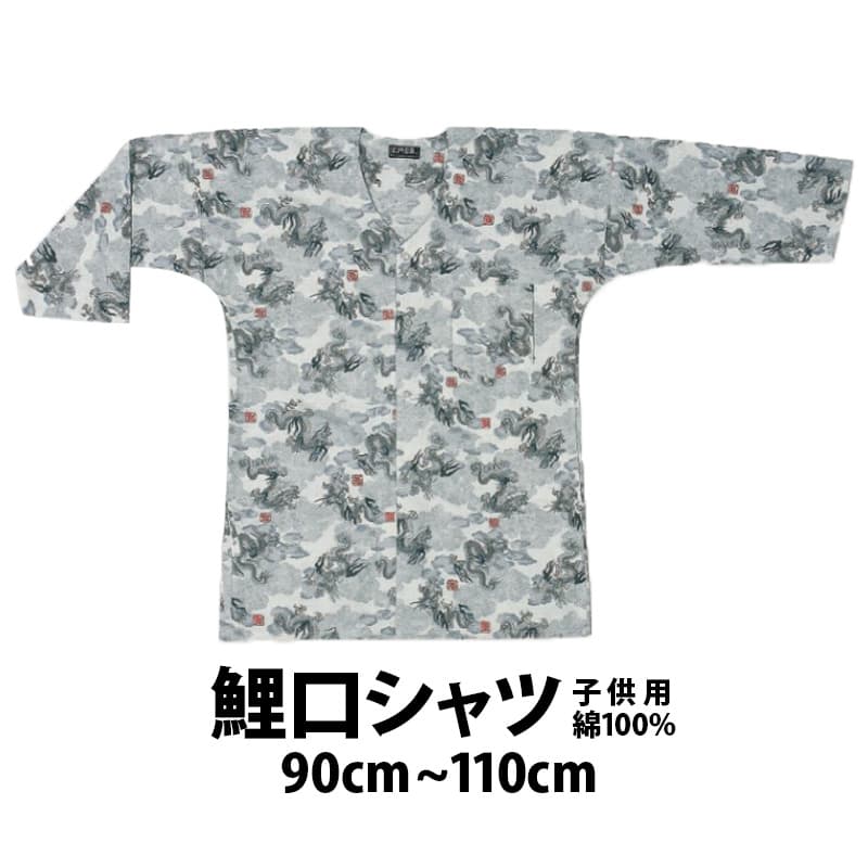 ・[メール便-送料無料] 鯉口シャツ 子供用 龍・グレー 90cm～110cm no_8349 | 鯉口 シャツ 七分袖 祭り衣装 お祭り キッズ 子ども 幼児 ジュニアサイズ かっこいい 人気 大阪 楽天 柄 和柄 幼稚園 保育園 お遊戯会 太鼓 90 100 110 だんじり祭り 綿 コットン 祭 衣装 ダンス