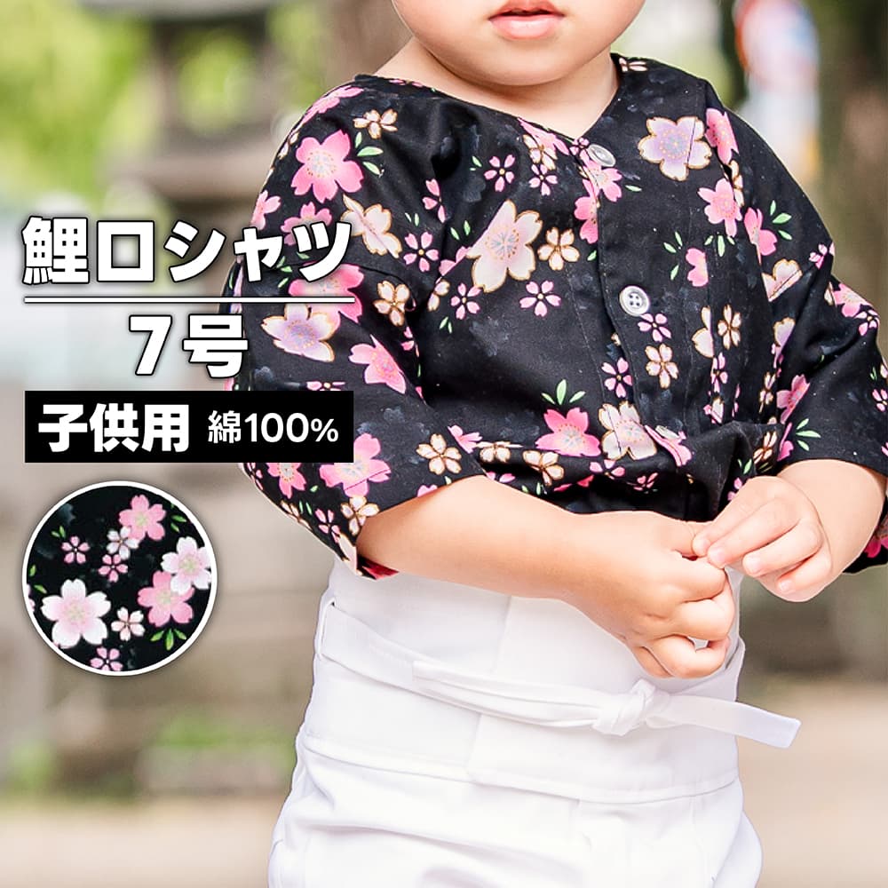 ・[メール便-送料無料] 鯉口シャツ 子供用 nm_5822 さくら小黒 7号 | 祭り用 祭り用品 祭用品 祭り衣裳 祭り衣装 お祭り お祭 祭礼 イベント 余興 パーティー おしゃれ かっこいい 人気 普段着 子供 子ども 夏