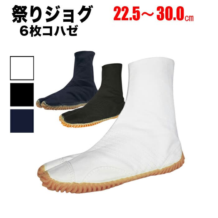 ・地下足袋 [MJ-6] 祭ジョグ 白 黒 藍 6枚コハゼ 22.5～30.0cm | 祭り衣装 お祭り 祭 衣装 神輿 みこし 山車 祭足袋 足袋 イベント 登山 スポーツ トレーニング ランニング 楽天 29cm 30cm 大きいサイズ 和太鼓 よさこい だんじり ふとん太鼓 丸五 6枚 たび タビ 祭り足袋