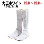 ・地下足袋 [RW-15] 力王ホワイト 白 15枚こはぜ 23.0～28.0cm | 祭り用品 祭り衣装 お祭り 祭 祭礼 衣装 神輿 みこし 山車 祭足袋 イベント 登山 男性 女性 子供 スポーツ 楽天 和太鼓 ダンス 力王 縫い付け 軽量 ホワイト 15枚 卒業式 特攻服 エイサー ひざ下 長い 沖縄