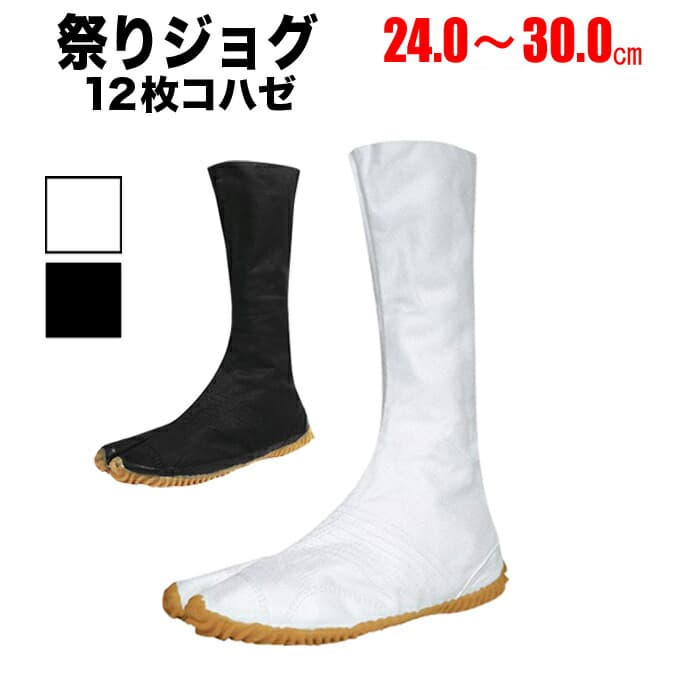 ・地下足袋 [MJ-12] 祭ジョグ 白 黒 12枚コハゼ 24.0～30.0cm | 祭り衣装 お祭り 祭 衣装 神輿 みこし 山車 祭足袋 足袋 イベント 登山 スポーツ トレーニング ランニング 楽天 29cm 30cm 大きいサイズ 和太鼓 ダンス よさこい だんじり ふとん太鼓 丸五 12枚