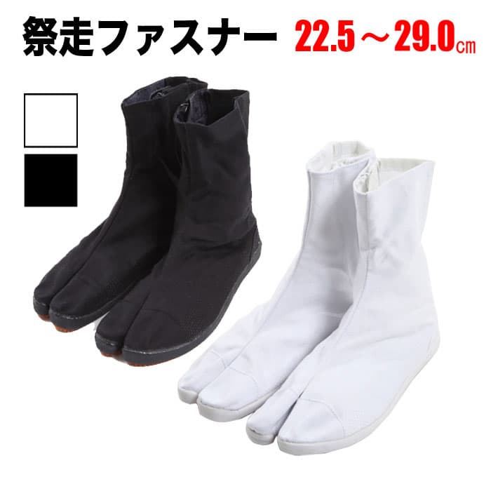 ・地下足袋 [SAISOU] 祭走 さいそう ファスナー 白 黒 22.5～29.0cm | 祭り衣装 お祭り 祭 衣装 神輿 みこし 山車 祭足袋 足袋 イベント スポーツ トレーニング ランニング 楽天 29cm 大きいサイズ 和太鼓 ダンス 丸五 ファスナータイプ 簡単 便利 軽量 ホワイト ブラック