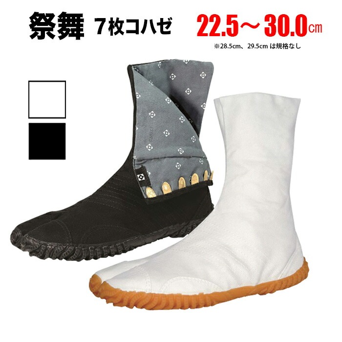 ・地下足袋 [SAIBU-7] 倉敷屋 祭舞 さいぶ 白 黒 7枚こはぜ 22.5～30.0cm | 祭り 衣装 お祭り お祭 祭礼 イベント 登山 子供 大きいサイズ 足袋 よさこい 男性 女性 ウォーキング スポーツ トレーニング 楽天 ランニング 和太鼓 ダンス 29cm 30cm 丸五