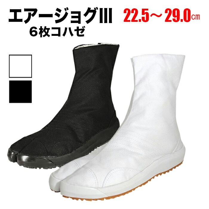 ・地下足袋 [AJ3-6] エアージョグ3 白 黒 6枚コハゼ 22.5～29.0 | エアー エアー足袋 祭り衣装 お祭り お祭 イベント 登山 子供 足袋 よさこい スポーツ トレーニング ランニング 厚底 和太鼓 ダンス 29cm ウォーキング ウルトラソール 耐滑 エアージョグ メンズ レディース