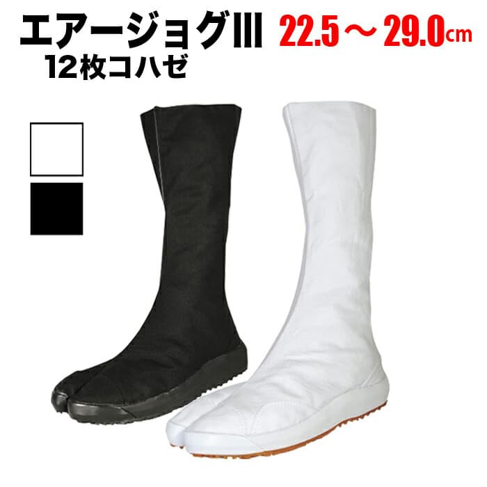 ・地下足袋 [AJ3-12] エ アージョグ3 白 黒 12枚コハゼ 22.5～29.0 | エアー エアー足袋 祭り衣装 お祭り お祭 イベント 登山 子供用 足袋 よさこい スポーツ トレーニング ランニング 厚底 和太鼓 ダンス 29cm ウォーキング ウルトラソール 耐滑