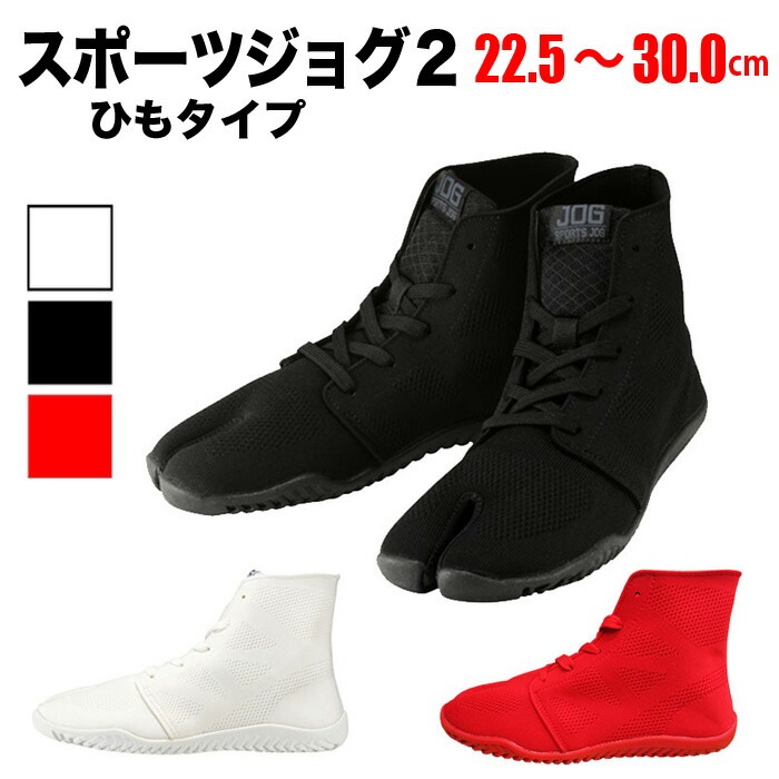 ・地下足袋 [SJ2] スポーツジョグ2 白 黒 赤 22.5～30.0 | 祭り衣装 お祭り お祭 イベント 足袋 お祭 祭 よさこい 男性 女性 スポーツ トレーニング 楽天 ランニング 和太鼓 ダンス 29cm 30cm ひも 軽量 簡単 おしゃれ スポーティー ウォーキング 丸五