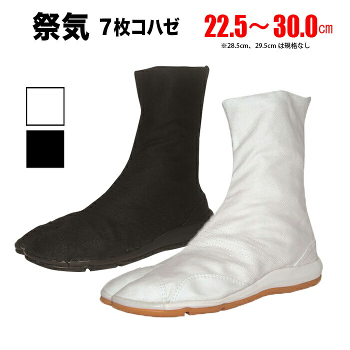・地下足袋 [SAIKI-7] 倉敷屋 祭気 さいき 白 黒 7枚こはぜ 22.5～30.0cm | 祭り 衣装 お祭り お祭 祭礼 イベント 登山 子供 大きいサイズ 足袋 よさこい ウォーキング エアー エアー足袋 厚底 和太鼓 ダンス 29cm 30cm 丸五