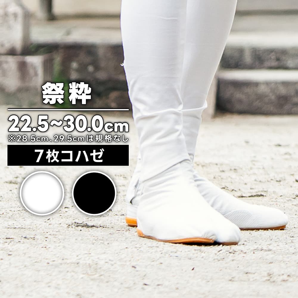 ・地下足袋 [SAISUI-7] 倉敷屋 祭粋 さいすい 白 黒 7枚こはぜ 22.5～30.0cm | 祭り 衣装 お祭り お祭 祭礼 イベント 登山 子供 大きいサイズ 足袋 よさこい ウォーキング エアー エアー足袋 厚底 和太鼓 ダンス 29cm 30cm 丸五 祭 メンズ レディース 白足袋 こども キッズ