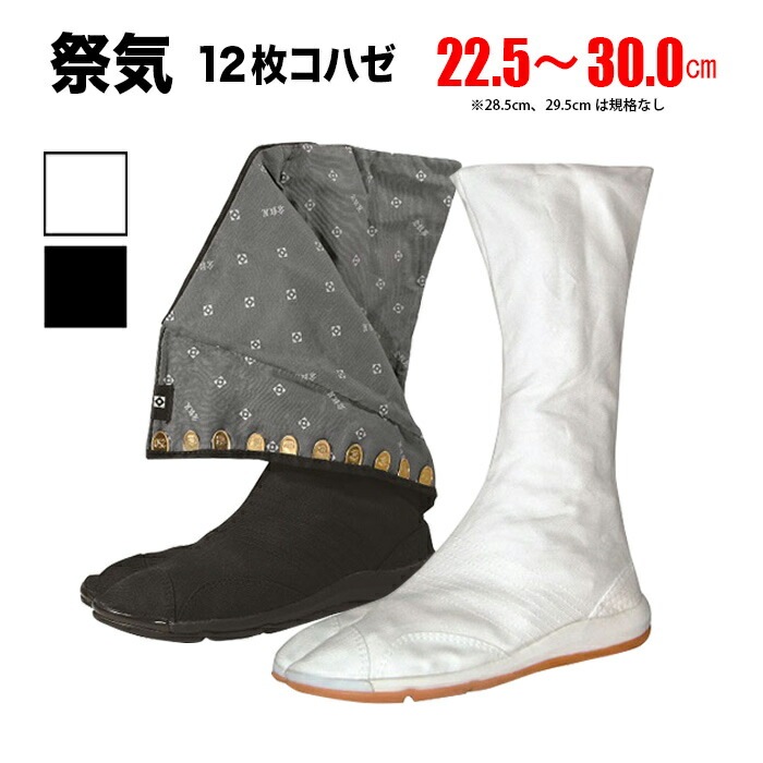 ・地下足袋 [SAIKI-12] 倉敷屋 祭気 さいき 白 黒 12枚こはぜ 22.5～30.0cm | 祭り 衣装 お祭り お祭 祭礼 イベント 登山 子供 大きいサイズ 足袋 よさこい ウォーキング エアー エアー足袋 厚底 和太鼓 ダンス 29cm 30cm 丸五