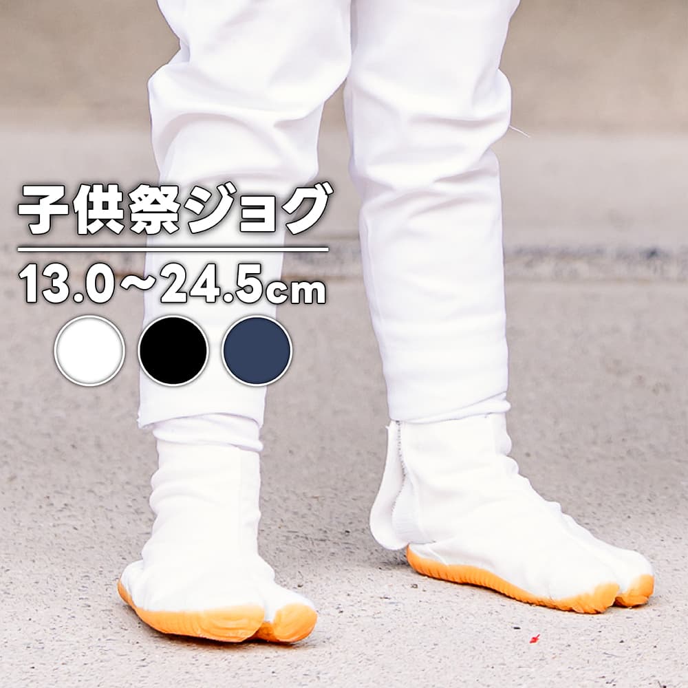 ・地下足袋 [K-MJ] 子ども祭ジョグ 白 黒 藍 マジックテープ 13.0～24.5cm | 祭り衣装 お祭り お祭 子供用 足袋 お祭 祭 よさこい スポーツ トレーニング 丸五 楽天 和太鼓 ダンス 小さいサイズ ベビー 簡単 便利 保育園 幼稚園 小学生 キッズ お遊戯会 衣装