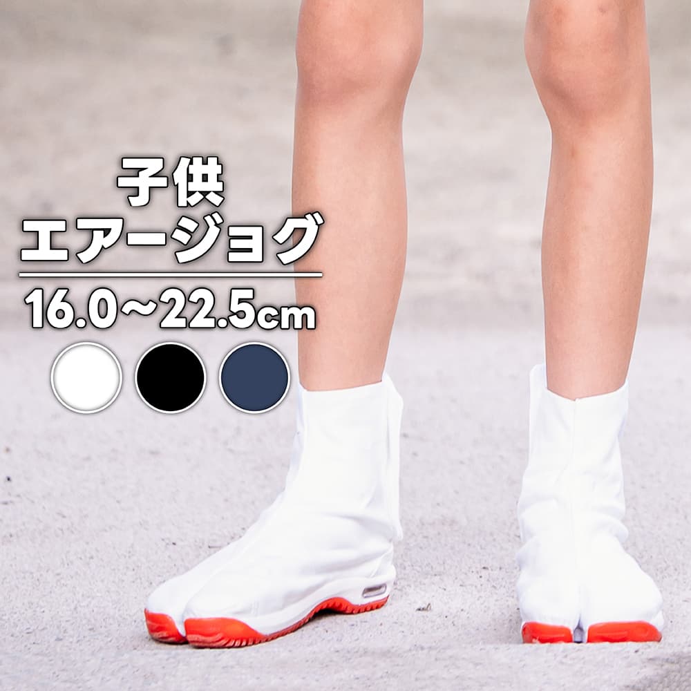 ・地下足袋 [K-AJ] 子どもエアージョグ 白 黒 藍 マジックテープ 16.0～22.5cm | 衣装 お祭り お祭 よさこい 子供用 足袋 祭 女性 スポーツ トレーニング 丸五 和太鼓 ダンス マジック エアー エアー足袋 小さいサイズ 厚底 簡単 キッズ 便利 イベント メンズ レディース