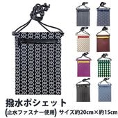 ・[メール便-送料無料] ポシェット 7219 (7221) 撥水ポシェット 各柄 | お祭り 祭 ポーチ カバン 斜めがけ ショルダー 肩掛け 浴衣 スマホケース 携帯 iPhone プレゼント お土産 防水 雨対策 梅雨 撥水 雨 小物入れ 作業用 長さ調節 柄 和柄 レイングッズ ミニポシェット