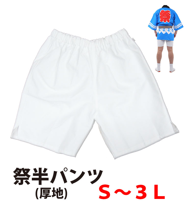 ・[メール便-送料無料]祭半パンツ nm_5179 白 厚手 S～3L | 祭り衣装 お祭り お祭 祭礼 イベント 余興 夏用 夏祭り 半ズボン 衣装 神輿 みこし ハッピ 半だこ はんだこ お神輿 綿 半パッチ 半股引 ズボン式 パンツ 簡単 半パンツ ウエストゴム 祭り ホワイト 厚地