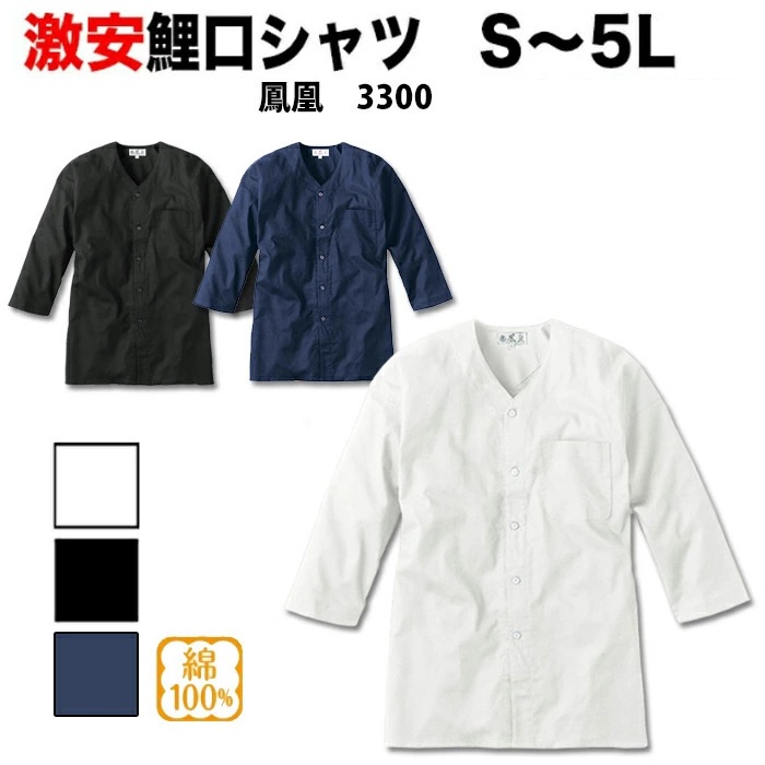 ・鯉口シャツ 鳳皇_3300 大人用 白 黒 S～5L | 鯉口 シャツ 七分袖 祭 祭り 衣装 祭り衣装 お祭り 飲食店 和風 ユニフォーム 男性 メンズ 女性 レディース 居酒屋 プレゼント お土産 4L 5L 綿 コットン 大きいサイズ 無地 肉襦袢 ダボシャツ 子供 子供用 長袖 作業着 作業服