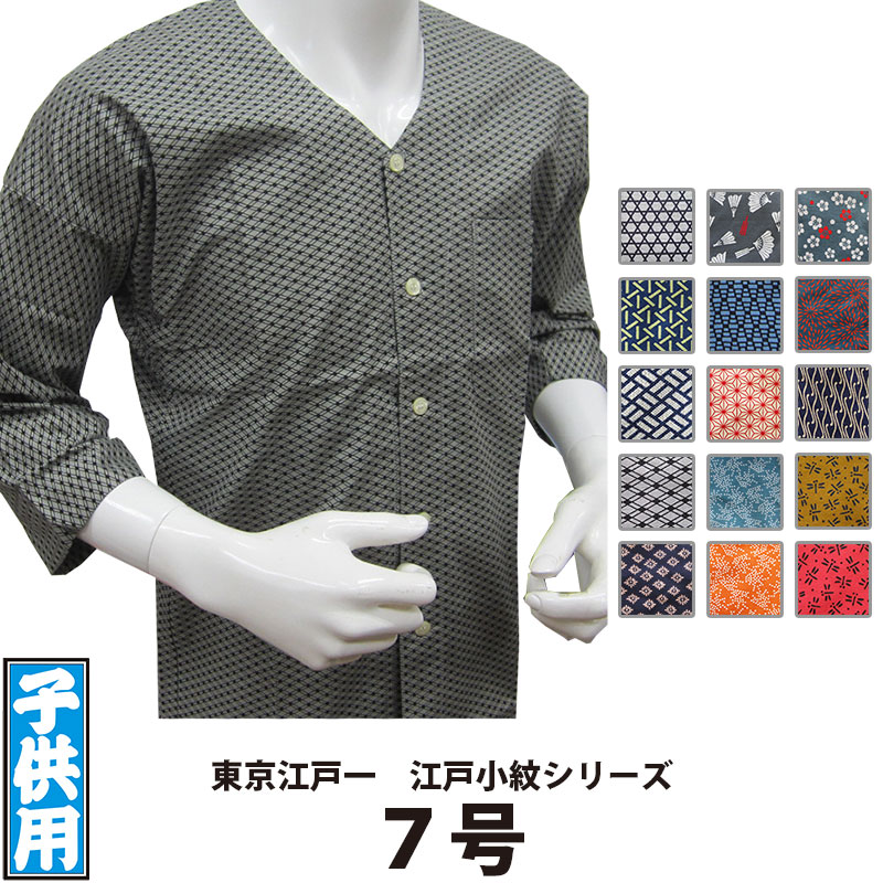 ・鯉口シャツ 東京江戸一 子供用 江戸小紋 7号 | 祭り 祭り用品 祭用品 祭 お祭り 祭り衣装 衣装 イベント おしゃれ かっこいい かわいい 人気 ユニフォーム 子ども こども キッズ 子供 鯉口 襟なし シャツ 和風 和柄 柄 綿 ジュニア 江戸一 楽天