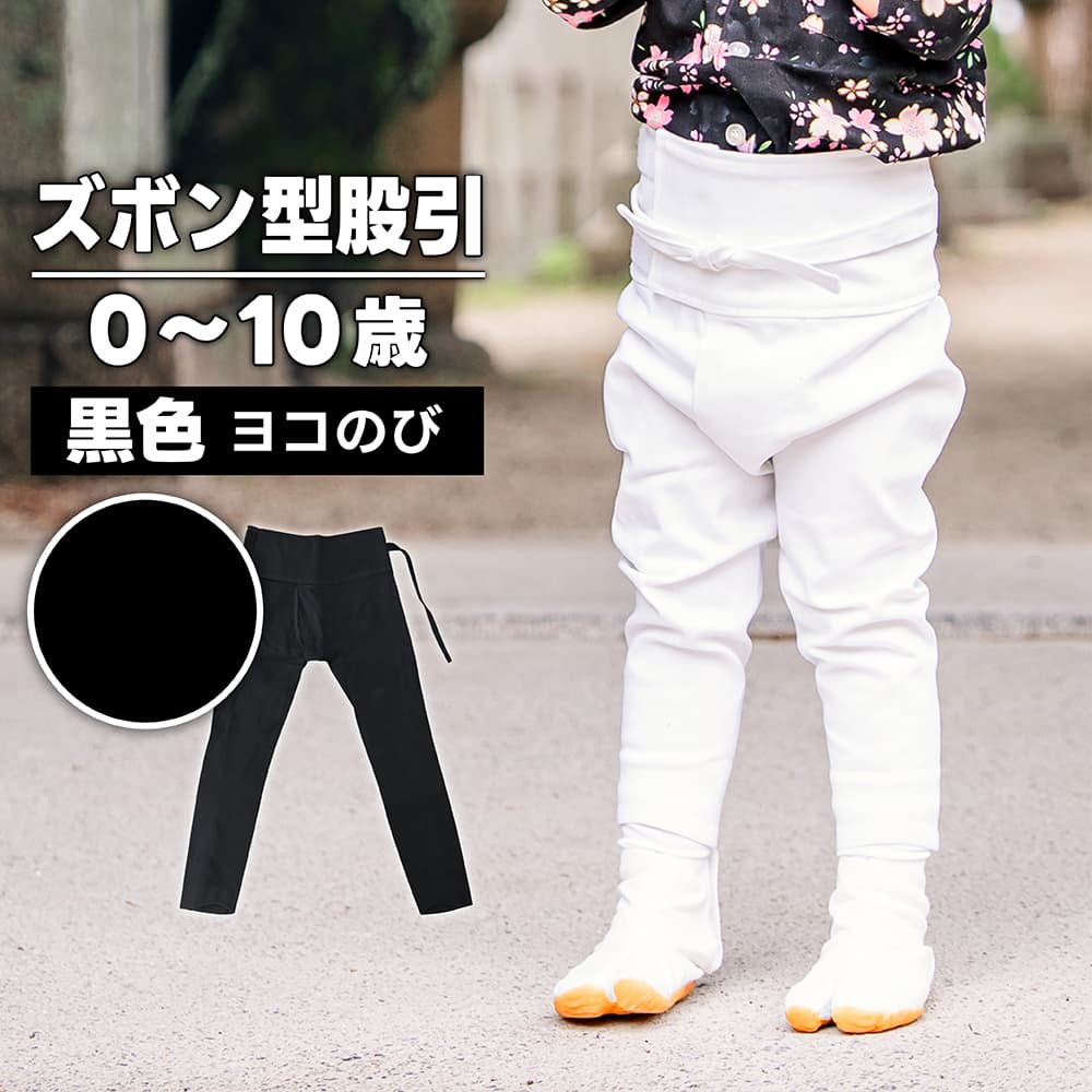 ・ズボン型股引 黒 0～10歳 | 股引き 股引 ズボン パッチ バッチ だんじり ふとん太鼓 太鼓 神輿 みこし 祭 祭用品 衣装 お祭り お祭 祭礼 イベント チャック ファスナー マジックテープ 子供 キッズ 子供用 履き方 簡単 ストレッチ パンツ 服 衣装 またぐ ダンス 忍者