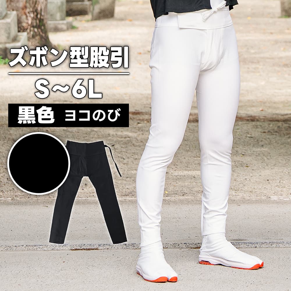 ・ズボン型股引 黒 S-3～6L | 股引き 股引 ズボン パッチ バッチ だんじり ふとん太鼓 太鼓 神輿 みこし 祭 祭用品 衣装 踊り チャック ファスナー マジックテープ 大きいサイズ 簡単 ストレッチ パンツ トイレ 衣装 ダンス 忍者 男性 女性 メンズ レディース