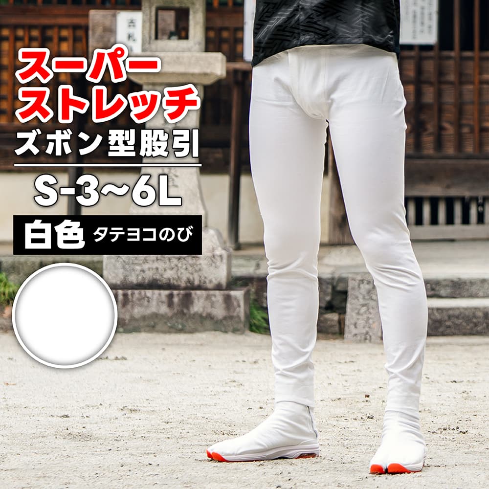 ・ズボン型股引 [toku] スーパーストレッチ 白 S-3～6L [特注]| 股引き 股引 ズボン パッチ バッチ だんじり ふとん太鼓 太鼓 神輿 みこし 祭 祭用品 祭り衣装 お祭り お祭 チャック ファスナー マジックテープ 簡単 メンズ レディース ストレッチ パンツ 祭り 衣装 ももひき