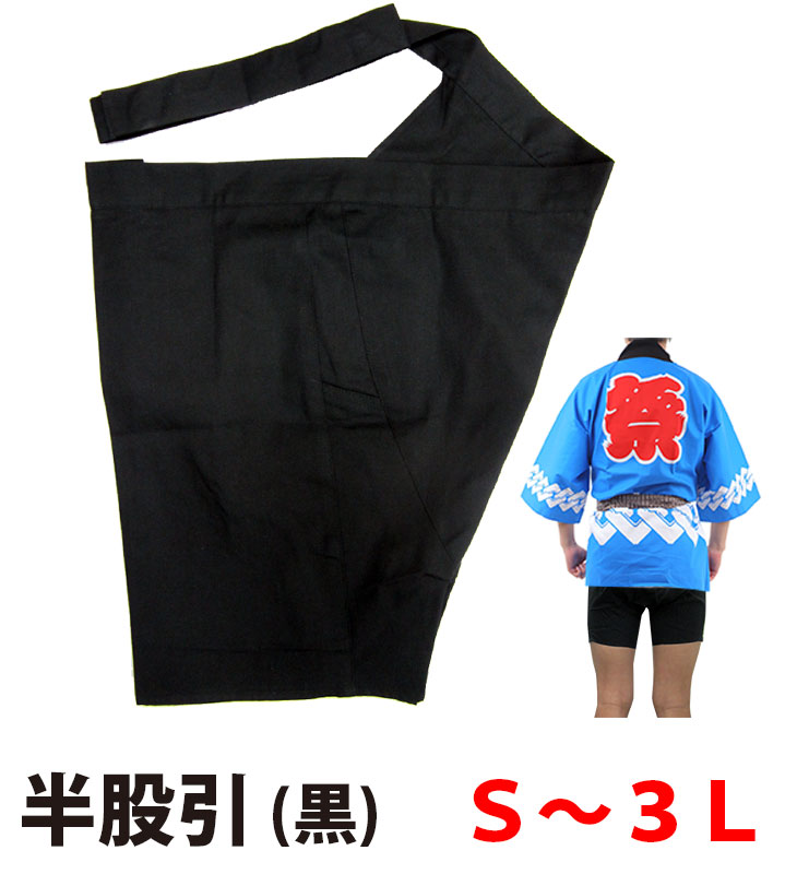 ・[メール便-送料無料] 半股引 nm_5187 黒 S～3L | 祭り衣装 お祭り お祭 祭礼 イベント 余興 夏用 夏祭り 衣装 神輿 みこし 半だこ はんだこ お神輿 綿 半パッチ 半股引 祭り ブラック 太鼓 和太鼓 だんじり 山車 人力車 秋祭り 祭 神事 浴衣 ハッピ 法被 阿波踊り 踊り