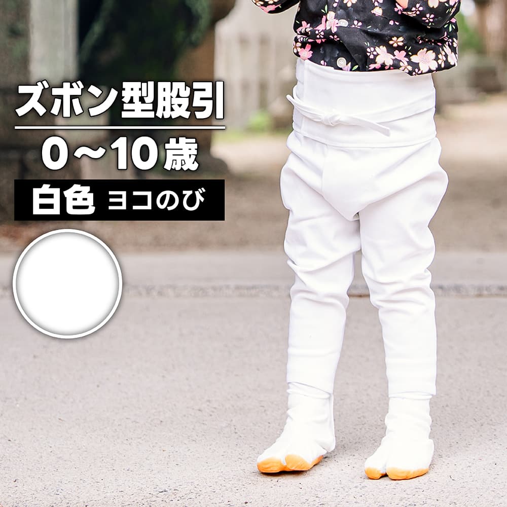 ・ズボン型股引 白 0～10歳 | 股引き 股引 ズボン パッチ バッチ だんじり ふとん太鼓 太鼓 神輿 みこし 祭 祭用品 衣装 お祭り お祭 祭礼 イベント チャック ファスナー マジックテープ 子供 キッズ 子供用 履き方 簡単 ストレッチ パンツ 服 衣装 ダンス 忍者