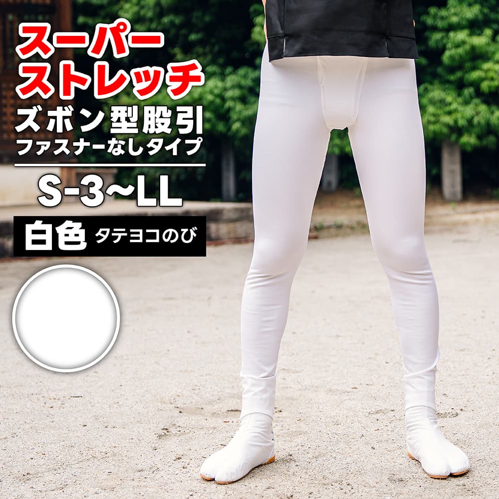 ・ズボン型股引 [wako] スーパーストレッチ (ファスナーなし) 白 S-3～LL [若人] | 股引き 股引 ズボン パッチ バッチ だんじり ふとん太鼓 太鼓 神輿 みこし 祭 祭り衣装 お祭り スリム 細身 マジックテープ 男性 簡単 メンズ ストレッチ パンツ トイレ ストレッチ股引