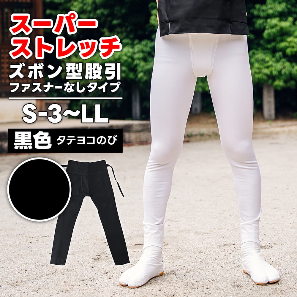 ・ズボン型股引 [wako] スーパーストレッチ (ファスナーなし) 黒 S-3～LL [若人] | 股引き 股引 ズボン パッチ バッチ だんじり ふとん太鼓 太鼓 神輿 みこし 祭 祭り衣装 お祭り スリム 細身 マジックテープ 男性 簡単 メンズ ストレッチ パンツ ストレッチ股引