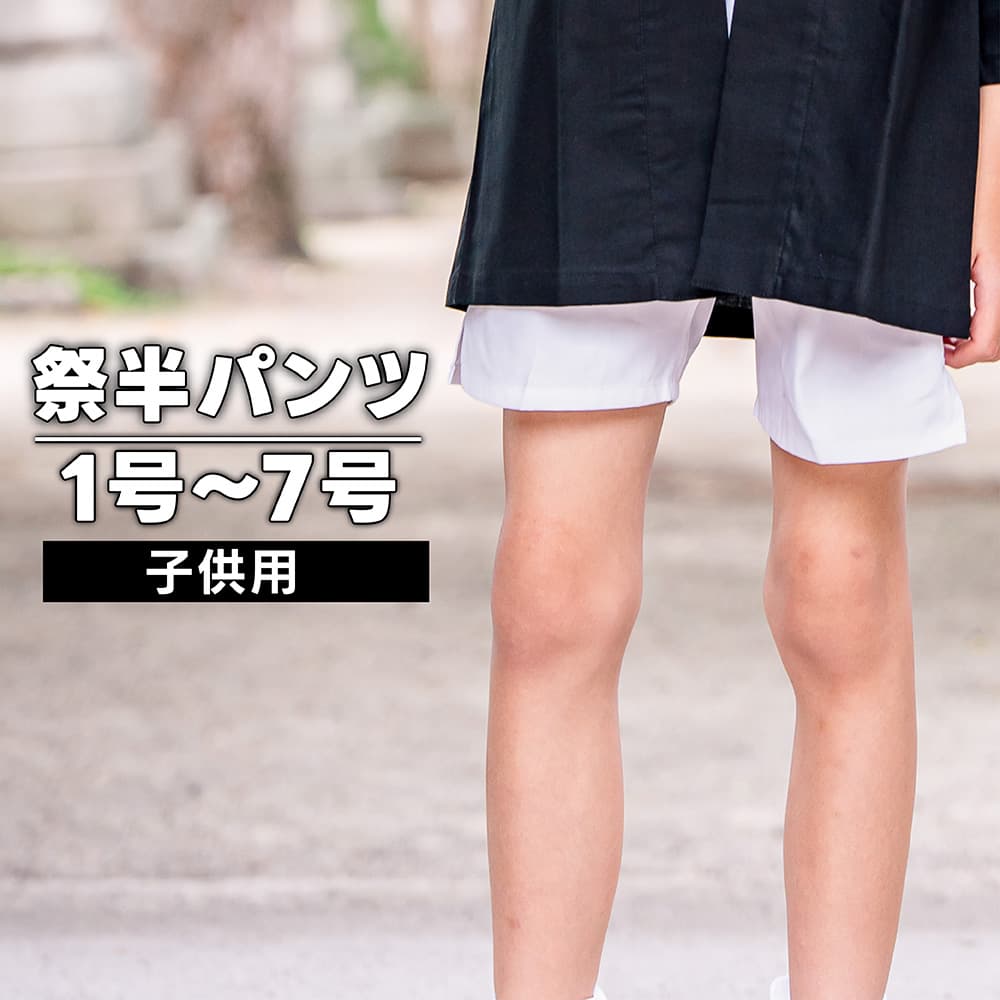 ・[メール便-送料無料] 祭半パンツ nm_5182 子供用 白 薄手 1号～7号 | 祭り衣装 お祭り お祭 半ズボン 衣装 神輿 みこし ハッピ 半だこ はんだこ 綿 半パッチ パンツ 簡単 半パンツ ウエストゴム ホワイト 薄地 子ども ジュニアサイズ 運動会 90 100 110 120 130 140