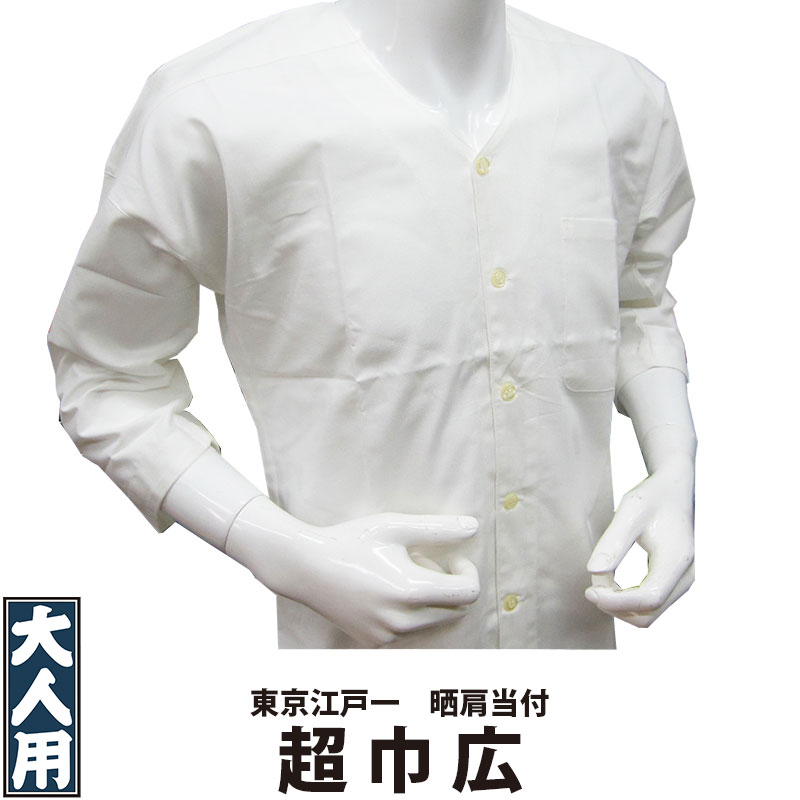 ・鯉口シャツ 東京江戸一 大人用 晒 晒肩当付 4 超巾広 | 祭り 祭り用品 祭用品 祭 お祭り 祭り衣装 衣装 イベント おしゃれ かっこいい かわいい 人気 ユニフォーム 飲食店 居酒屋 メンズ レディース 鯉口 襟なし シャツ 和風 綿 江戸一 楽天 ホワイト 無地 大きいサイズ