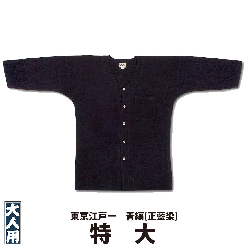・鯉口シャツ 東京江戸一 大人用 青縞 正藍染 2 特大 | 祭り 祭り用品 祭用品 祭 お祭り 祭り衣装 衣装 イベント おしゃれ かっこいい かわいい 人気 ユニフォーム 飲食店 居酒屋 メンズ レディース 鯉口 襟なし シャツ 和風 綿 江戸一 楽天 ネイビー 無地 藍染 大きいサイズ