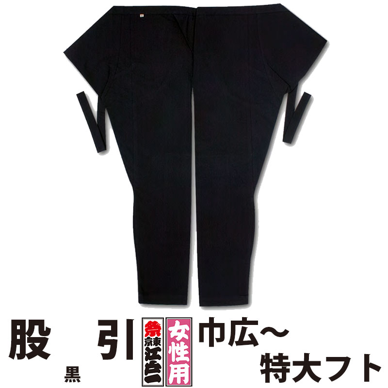・股引 東京江戸一 女性用 黒 3 巾広 特長 特大フト | 股引き パッチ バッチ 祭り用 祭り用品 祭用品 衣装 祭り衣装 お祭り お祭 祭礼 イベント 余興 婦人用 レディース 忍者 太鼓 和太鼓 神輿 みこし 発表会 ユニフォーム 和風 和装 ブラック 無地 江戸一 楽天 大きいサイズ