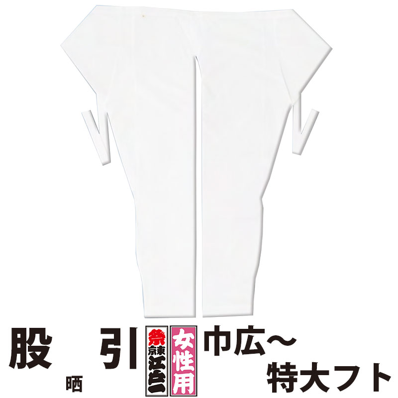 ・股引 東京江戸一 女性用 晒 3 巾広 特長 特大フト | 股引き パッチ バッチ 祭り用品 衣装 祭り衣装 お祭り 祭 婦人用 レディース 忍者 太鼓 和太鼓 神輿 みこし ユニフォーム 和風 和装 ホワイト 無地 綿 薄手 江戸一 楽天 大きいサイズ